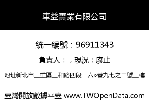 車益實業有限公司