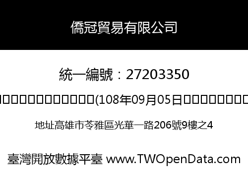 僑冠貿易有限公司