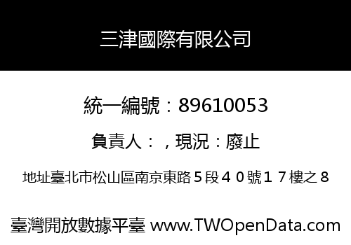 三津國際有限公司