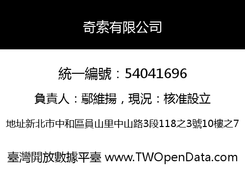 奇索有限公司