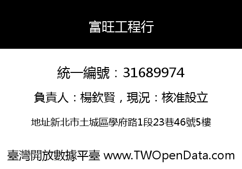 富旺工程行