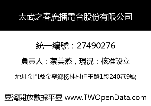 太武之春廣播電台股份有限公司