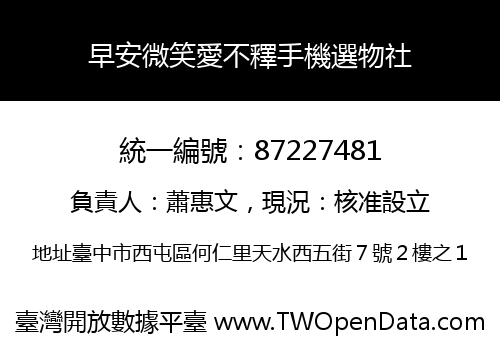 早安微笑愛不釋手機選物社
