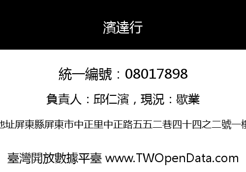 濱達行