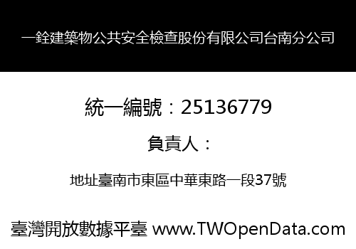 一銓建築物公共安全檢查股份有限公司台南分公司