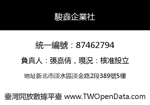 駿鑫企業社