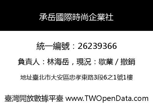 承岳國際時尚企業社