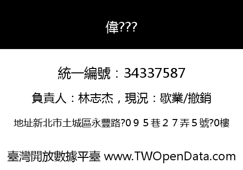 偉???