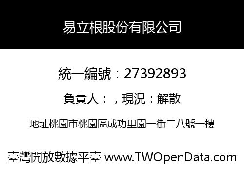 易立根股份有限公司