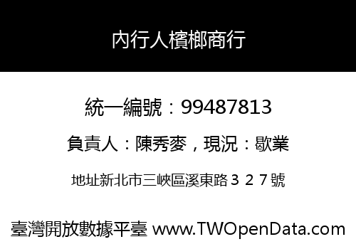 內行人檳榔商行
