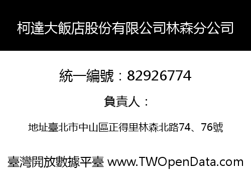 柯達大飯店股份有限公司林森分公司