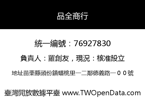 品全商行