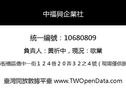 中福興企業社