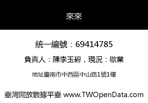 來來