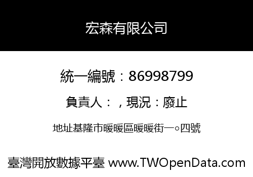 宏森有限公司