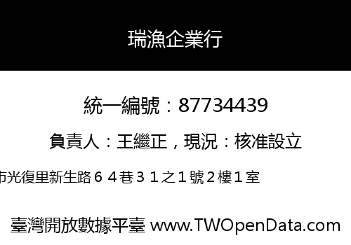 瑞漁企業行