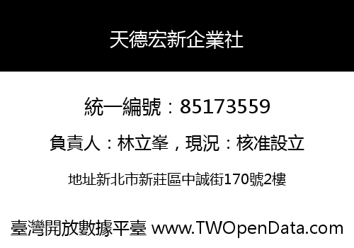 天德宏新企業社
