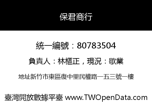 保君商行
