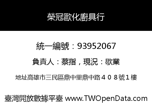 榮冠歐化廚具行
