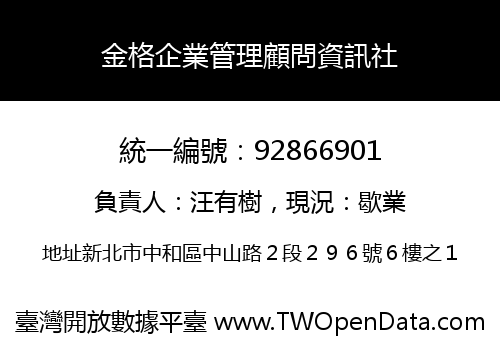 金格企業管理顧問資訊社