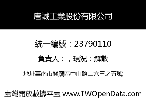 唐誠工業股份有限公司