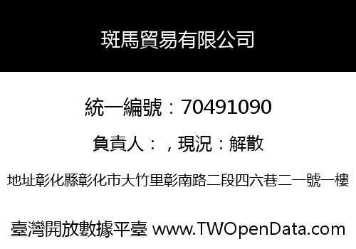 斑馬貿易有限公司