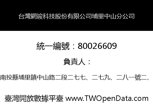 台灣網竣科技股份有限公司埔里中山分公司