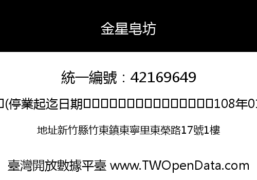 金星皂坊