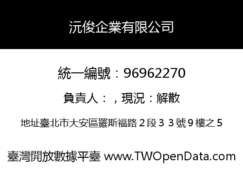 沅俊企業有限公司