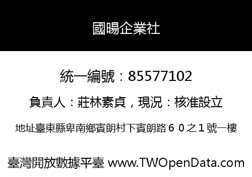 國暘企業社