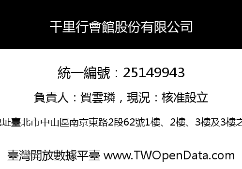 千里行會館股份有限公司