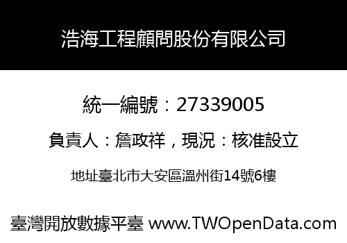 浩海工程顧問股份有限公司