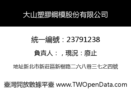 大山塑膠鋼模股份有限公司