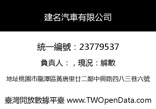 建名汽車有限公司