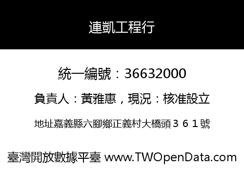 連凱工程行