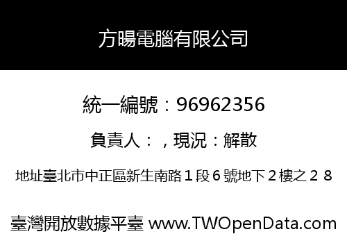 方暘電腦有限公司