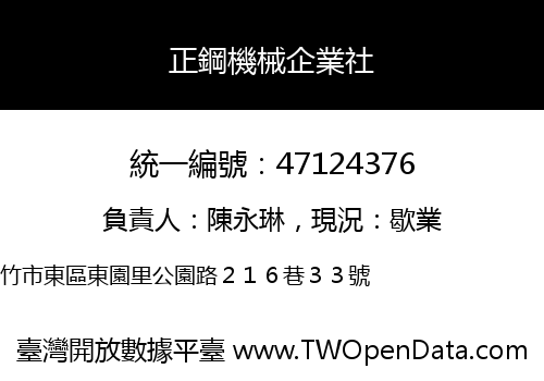正鋼機械企業社