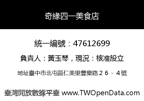 奇緣四一美食店