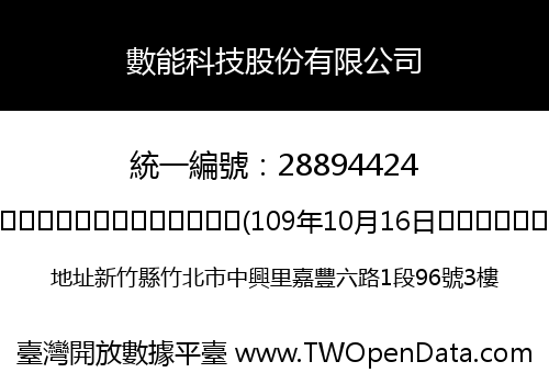 數能科技股份有限公司