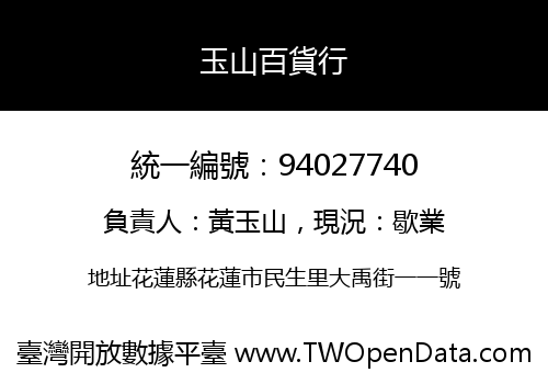玉山百貨行