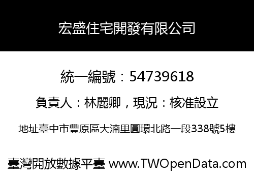 宏盛住宅開發有限公司