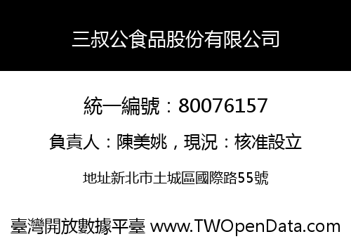 三叔公食品股份有限公司