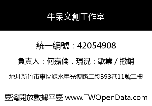 牛呆文創工作室
