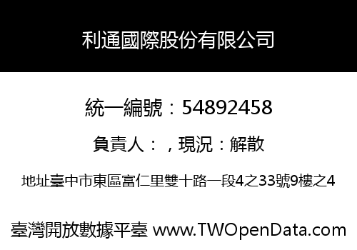 利通國際股份有限公司