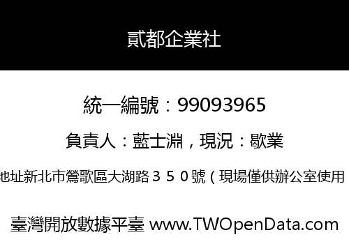 貳都企業社