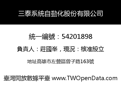 三泰系統自動化股份有限公司