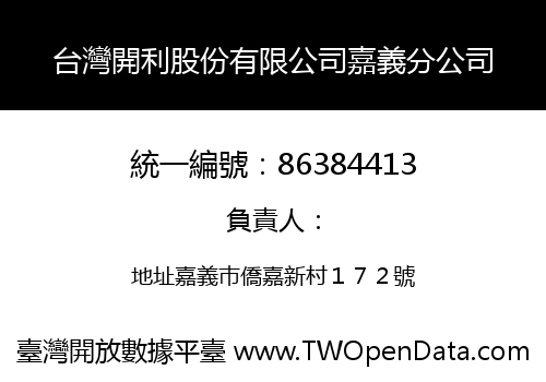 台灣開利股份有限公司嘉義分公司