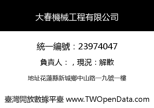 大春機械工程有限公司
