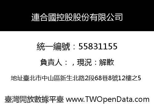 連合國控股股份有限公司