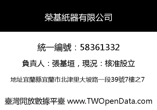 榮基紙器有限公司